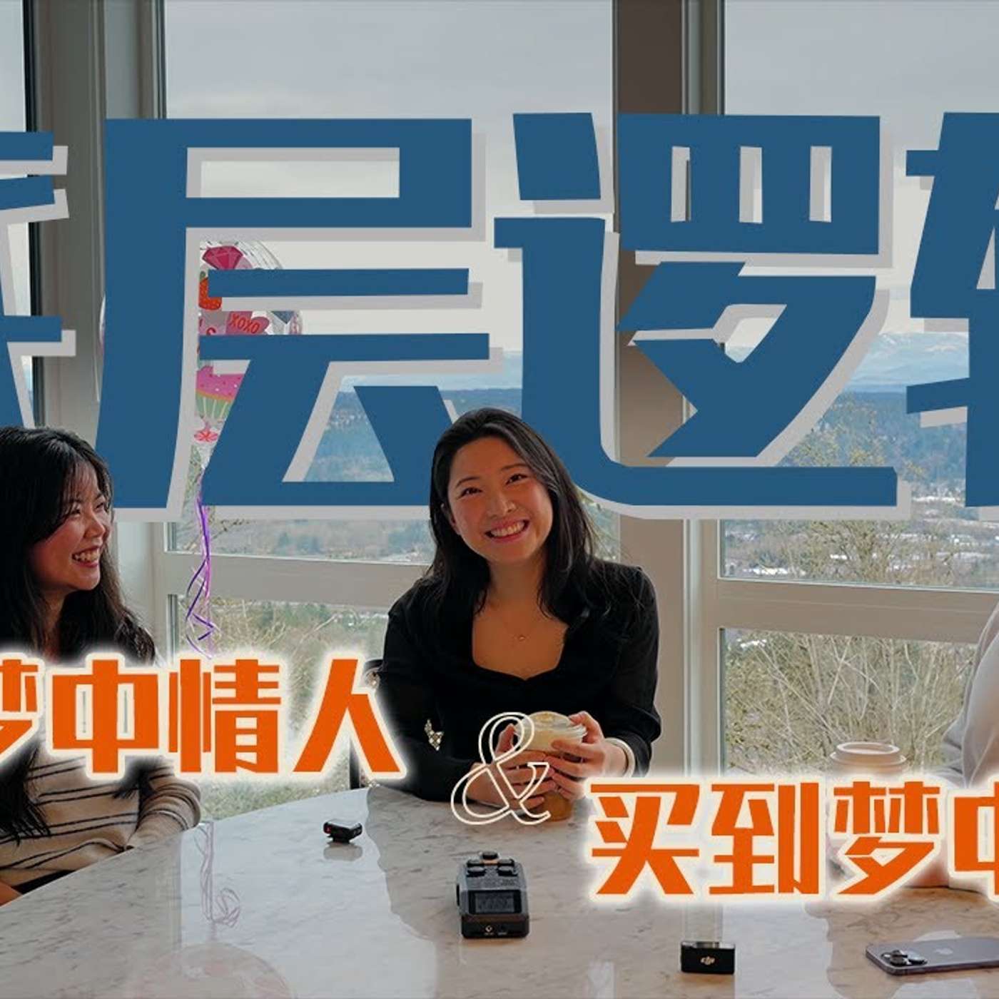 EP285_买房谈恋爱都是终身大事，这三招为什么没人教？