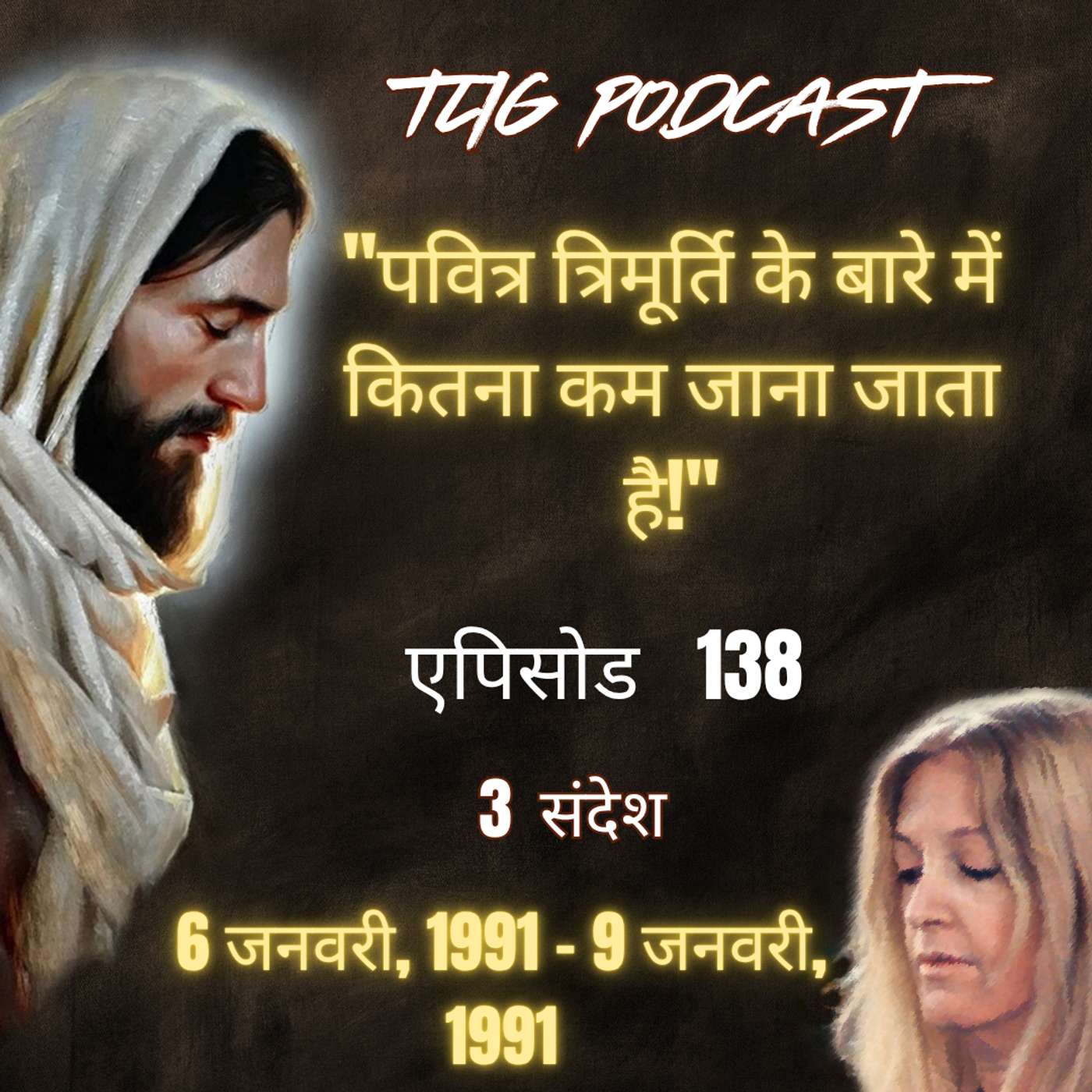 एपिसोड 138 : "पवित्र त्रिमूर्ति के बारे में कितना कम जाना जाता है!"- ईश्वर में सच्चा जीवन episode artwork