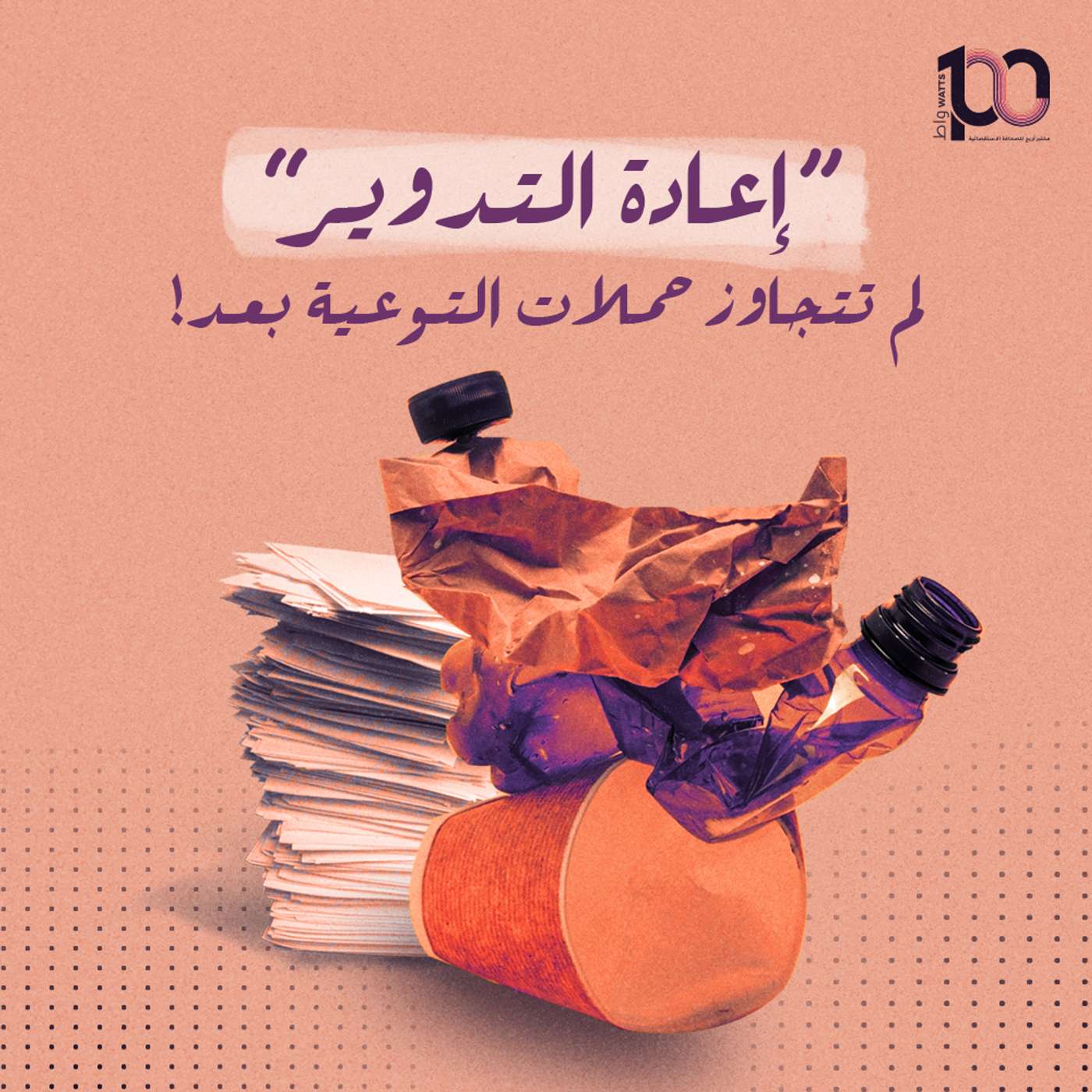 "اعادة التدوير" لم تتجاوز حملات التوعية بعد! episode artwork