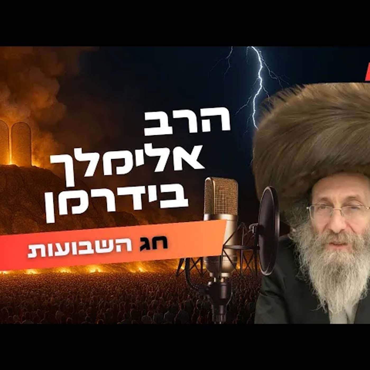 הרב אלימלך בידרמן • חג השבועות תשפ''ה | עלונימייל