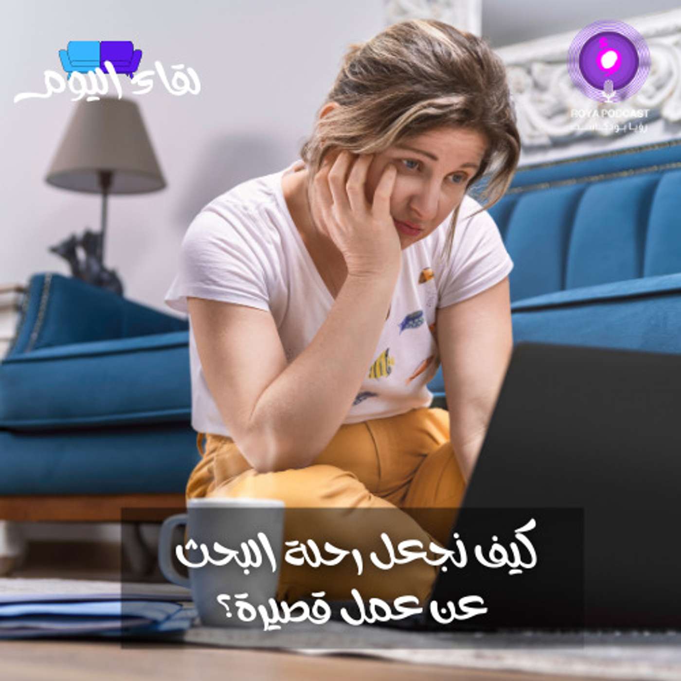 كيف نجعل رحلة البحث عن عمل قصيرة؟
