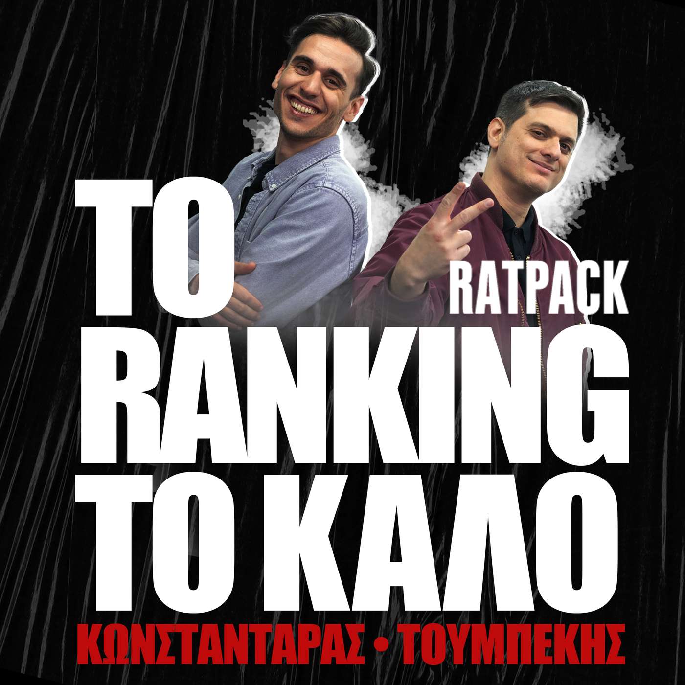 Το Ranking Το Καλό podcast artwork