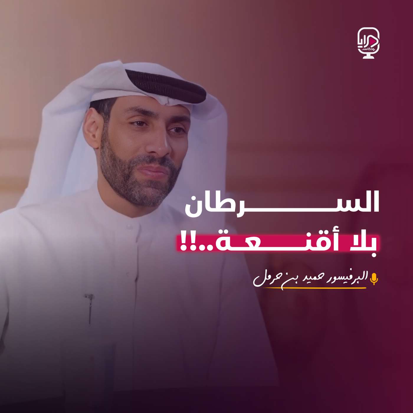 البروفيسور حميد بن حرمل الشامسي