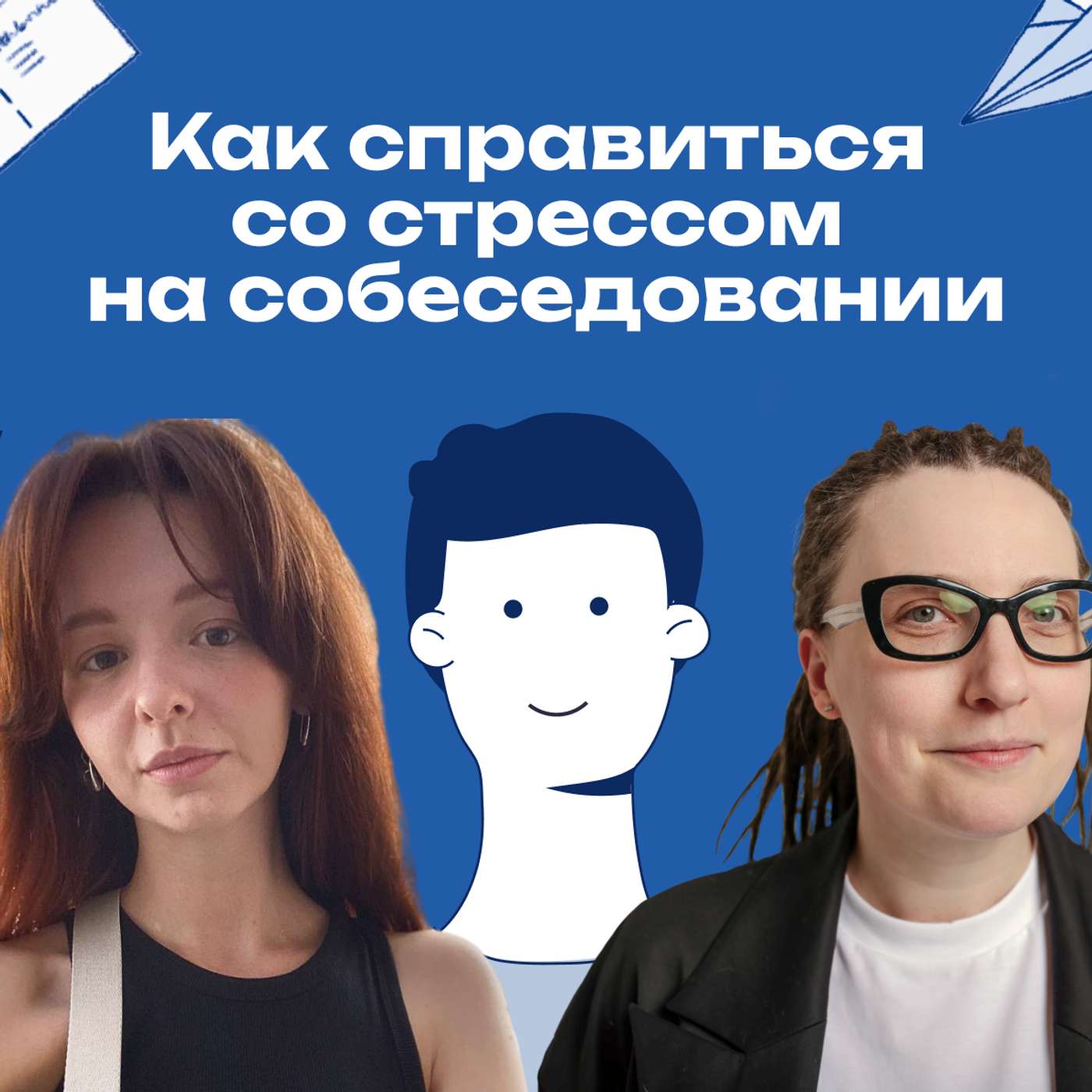 34. «Как на экзамене». Что делать, если собеседование — это стресс podcast