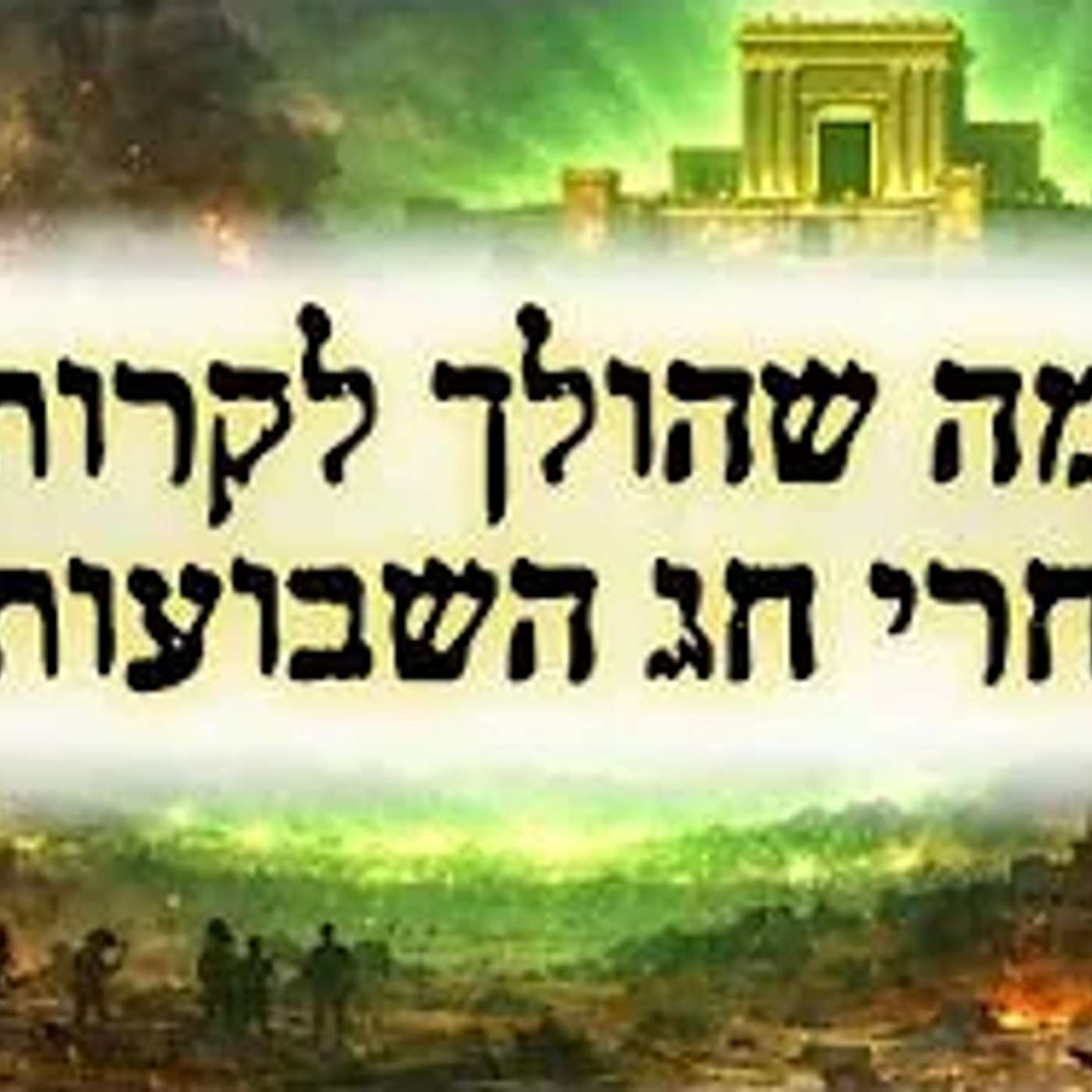 יש משהו אחד שאנחנו חייבים לעשות בחג השבועות - וזה מה שיקרה אחר כך !! episode artwork