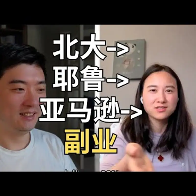 E362. 不是主业不给力，副业更有性价比｜亚马逊首席(L7)产品经理小露