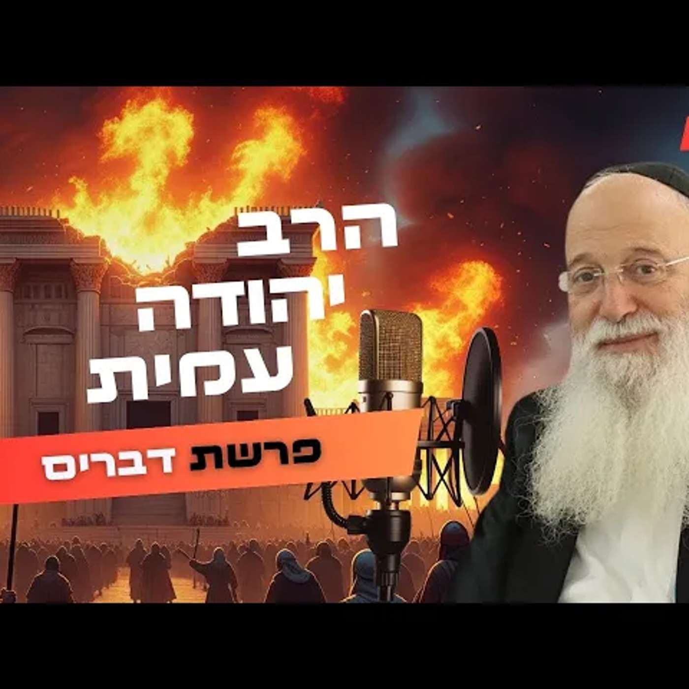 הרב יהודה עמית • פרשת דברים - תשעה באב תשפ''ה | עלונימייל