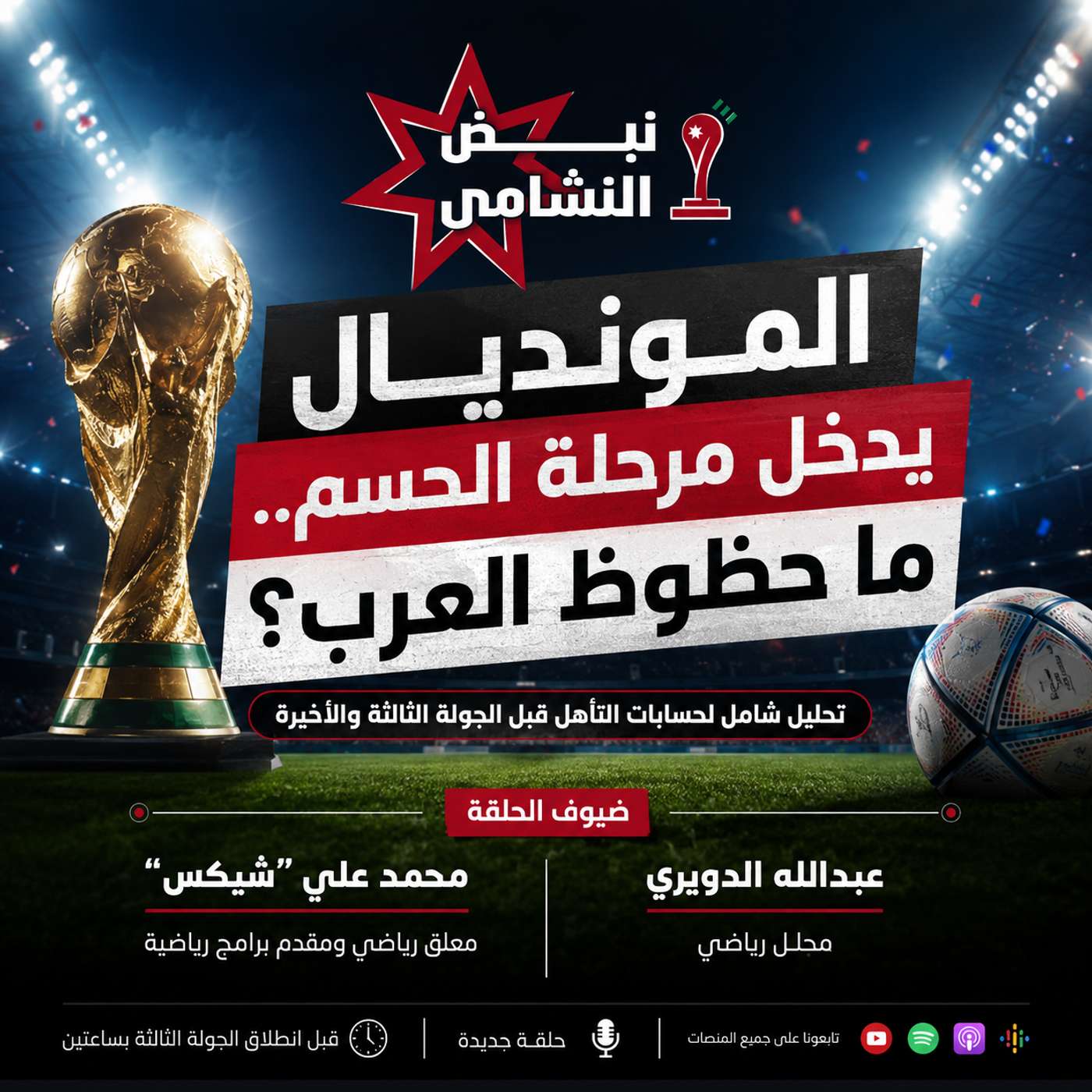 المونديال يدخل مرحلة الحسم.. ما حظوظ العرب؟