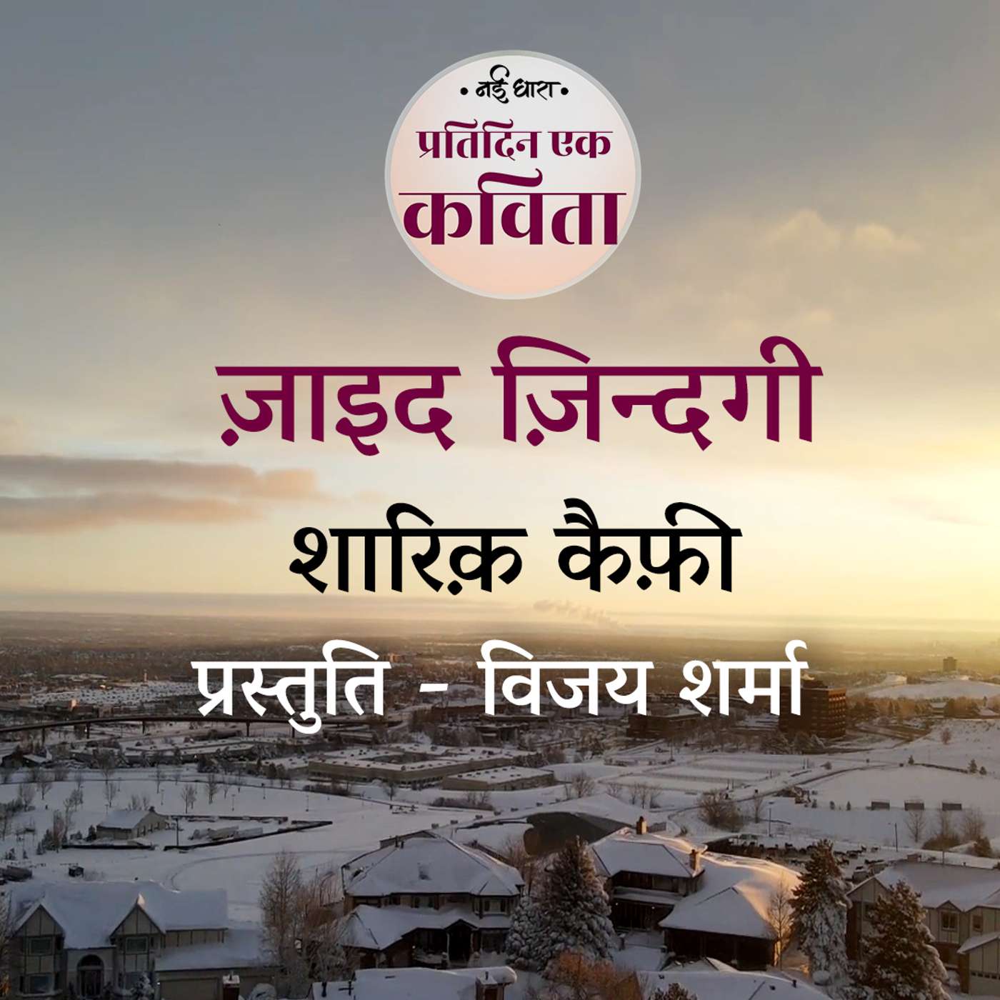 Zayid Zindagi | Shariq Kaifi