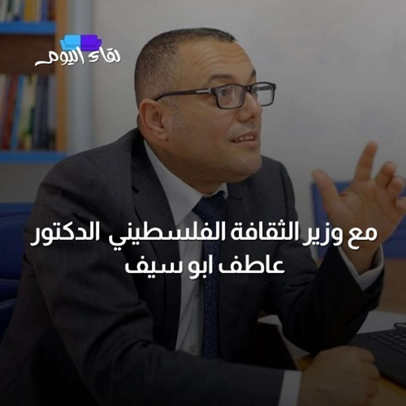لقاء اليوم مع وزير الثقافة الفلسطيني الدكتور عاطف ابو سيف
