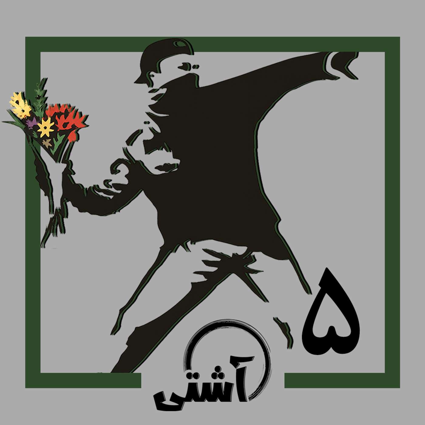 قسمت ۵ - پرتاب دسته گل روی دیواری در کرانه باختری