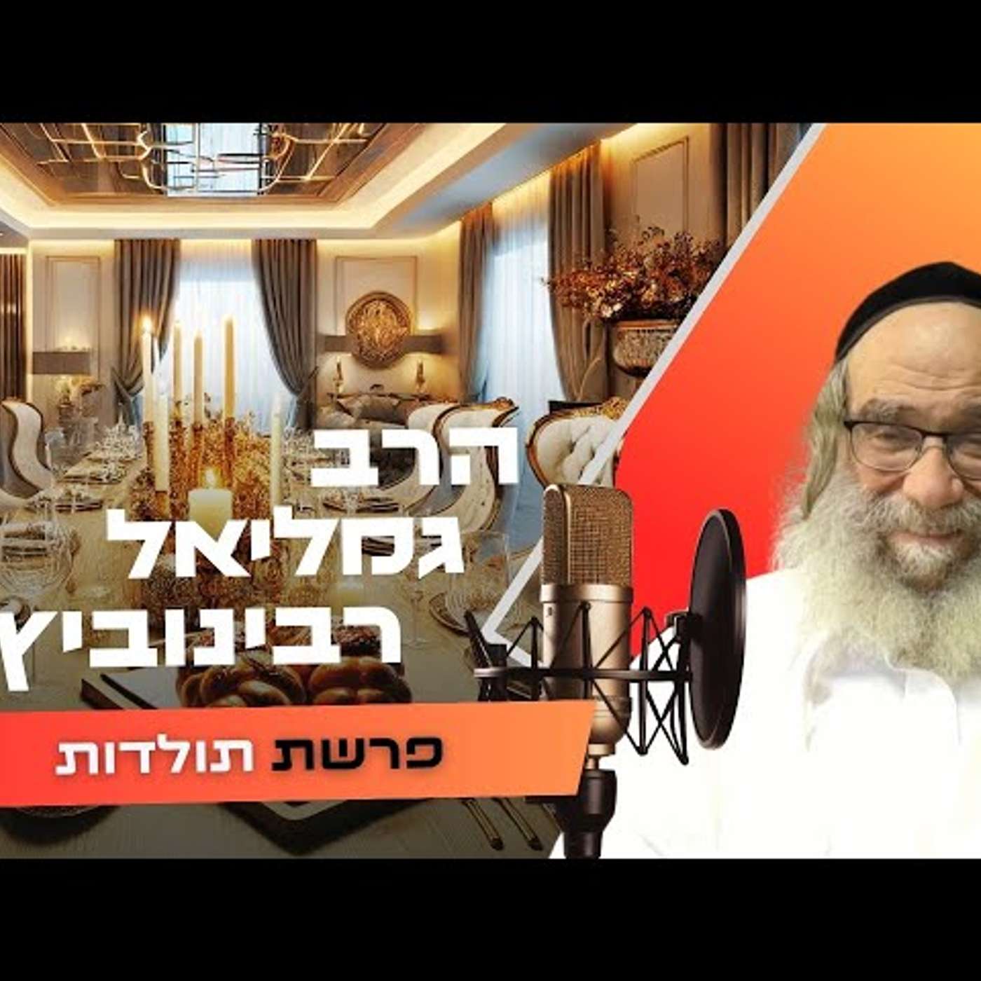 הרב גמליאל רבינוביץ • פרשת תולדות תשפ''ו | עלונימייל