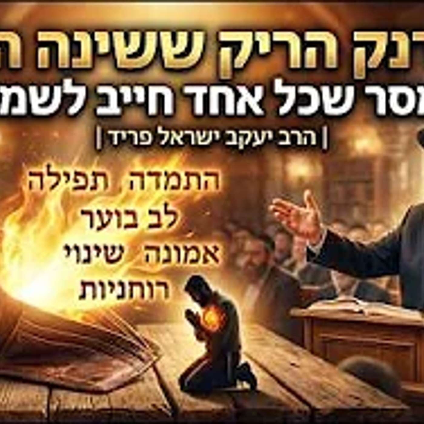 הארנק הריק ששינה הכל: המסר שכל אחד חייב לשמוע | הרב יעקב ישראל פריד episode artwork