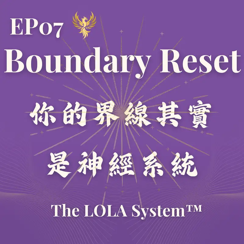 EP07｜你的界線其實是神經系統 Boundary Reset｜界線不是說出口，而是你的身體站得住