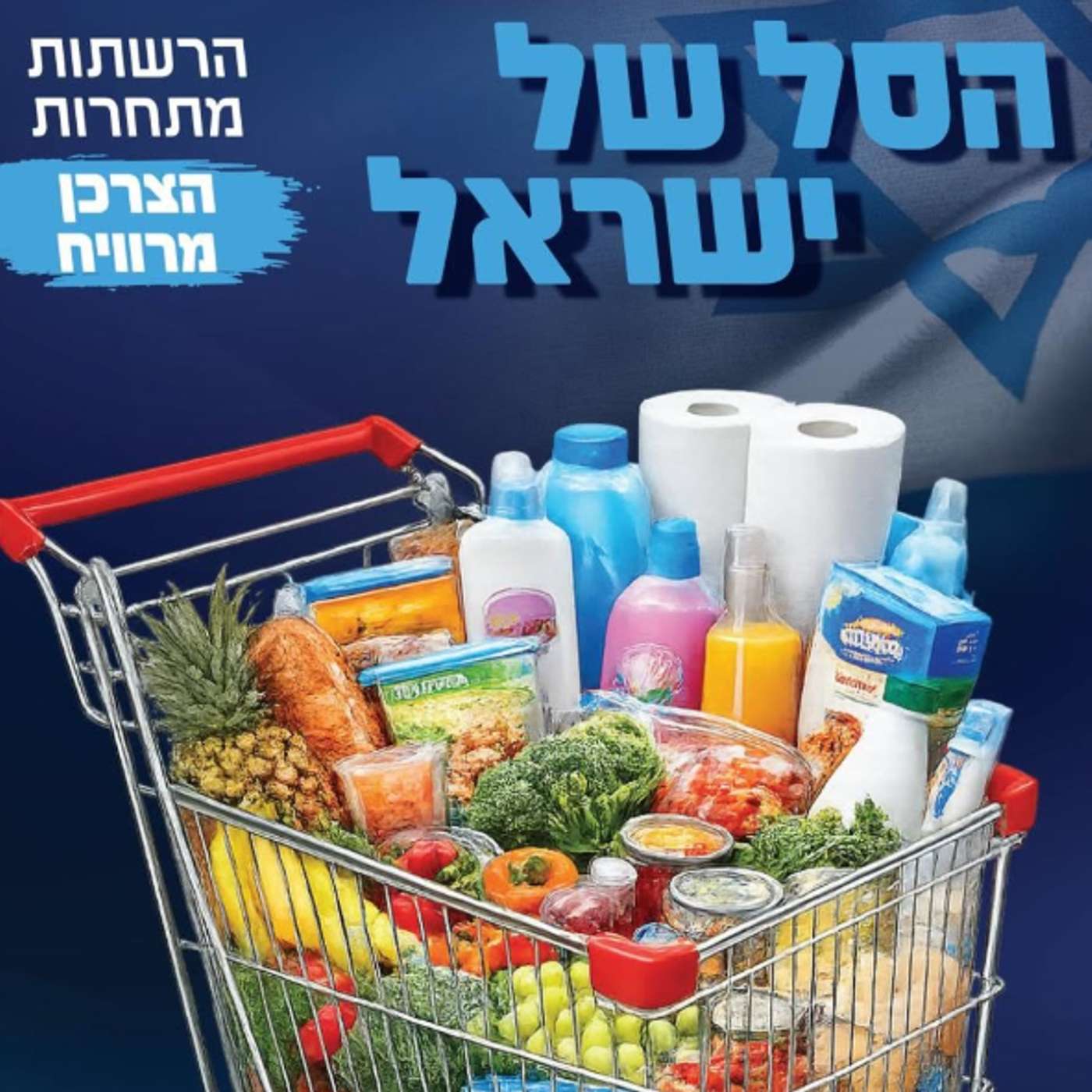 פרק רביעי - הסל של ישראל