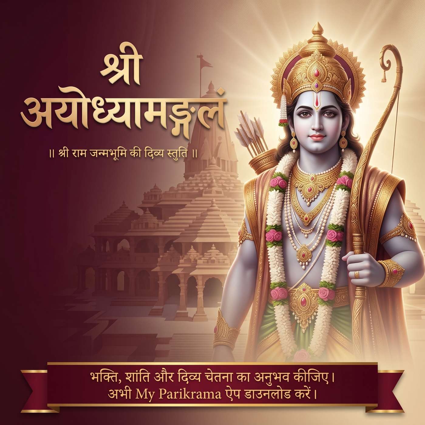 सुनिए अयोध्यामङ्गलं 🙏 | Ayodhya Mangalam | श्रीराम भक्ति episode artwork