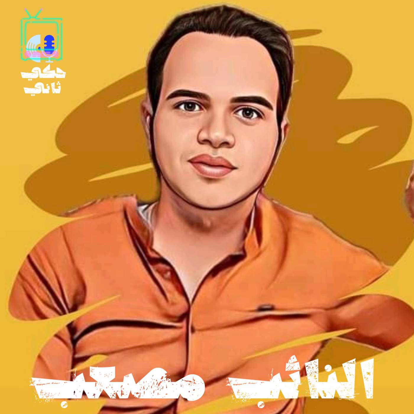 لقاء مع النائب مصعب episode artwork