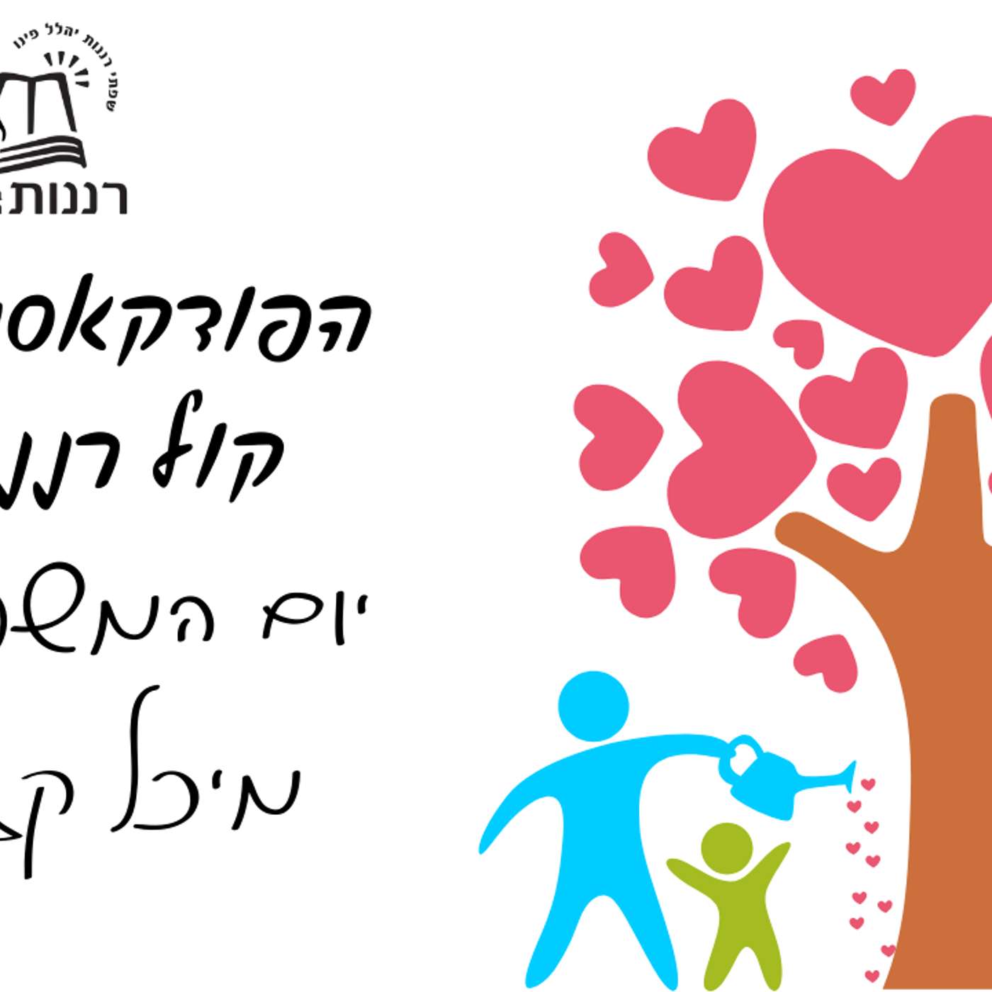 יום המשפחה מיכל קזר