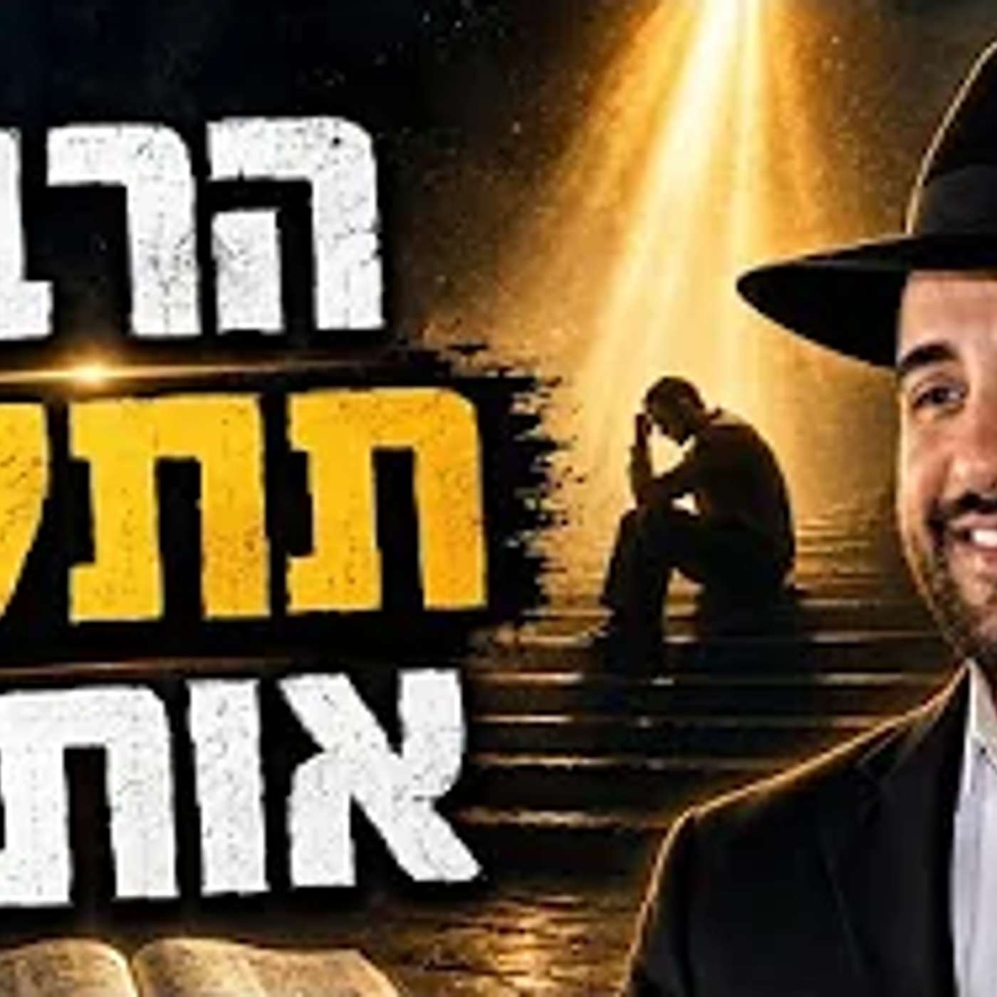 הרב מאיר אליהו | "הרב, תתקן אותי" | משכן יהודה