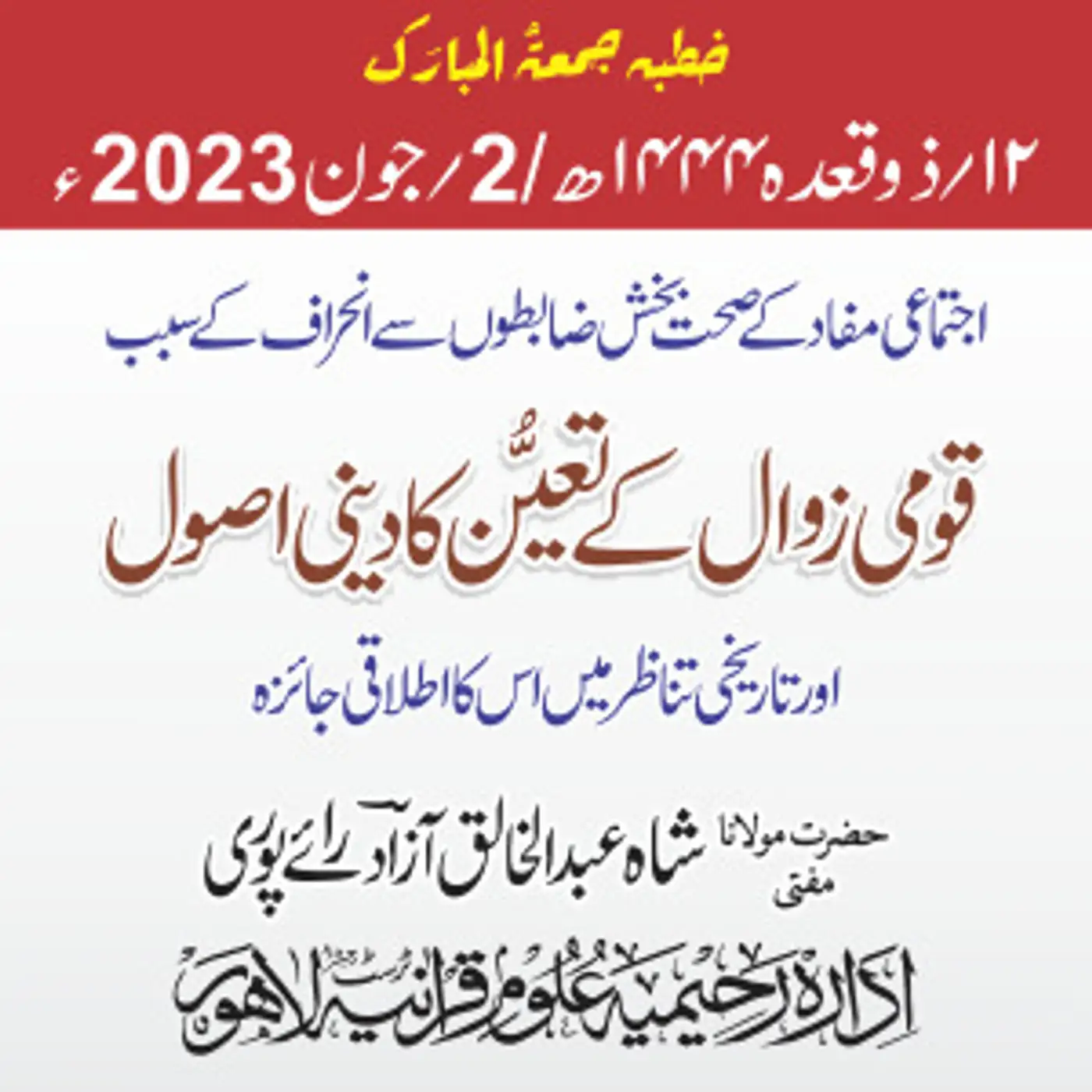 02-06-2023 | اجتماعی مفاد کے صحت بخش ضابطوں سے انحراف کے سبب قومی زوال کے تعیُّن کا دینی اُصول اور تاریخی تناظر میں اس کا اطلاقی جائزہ