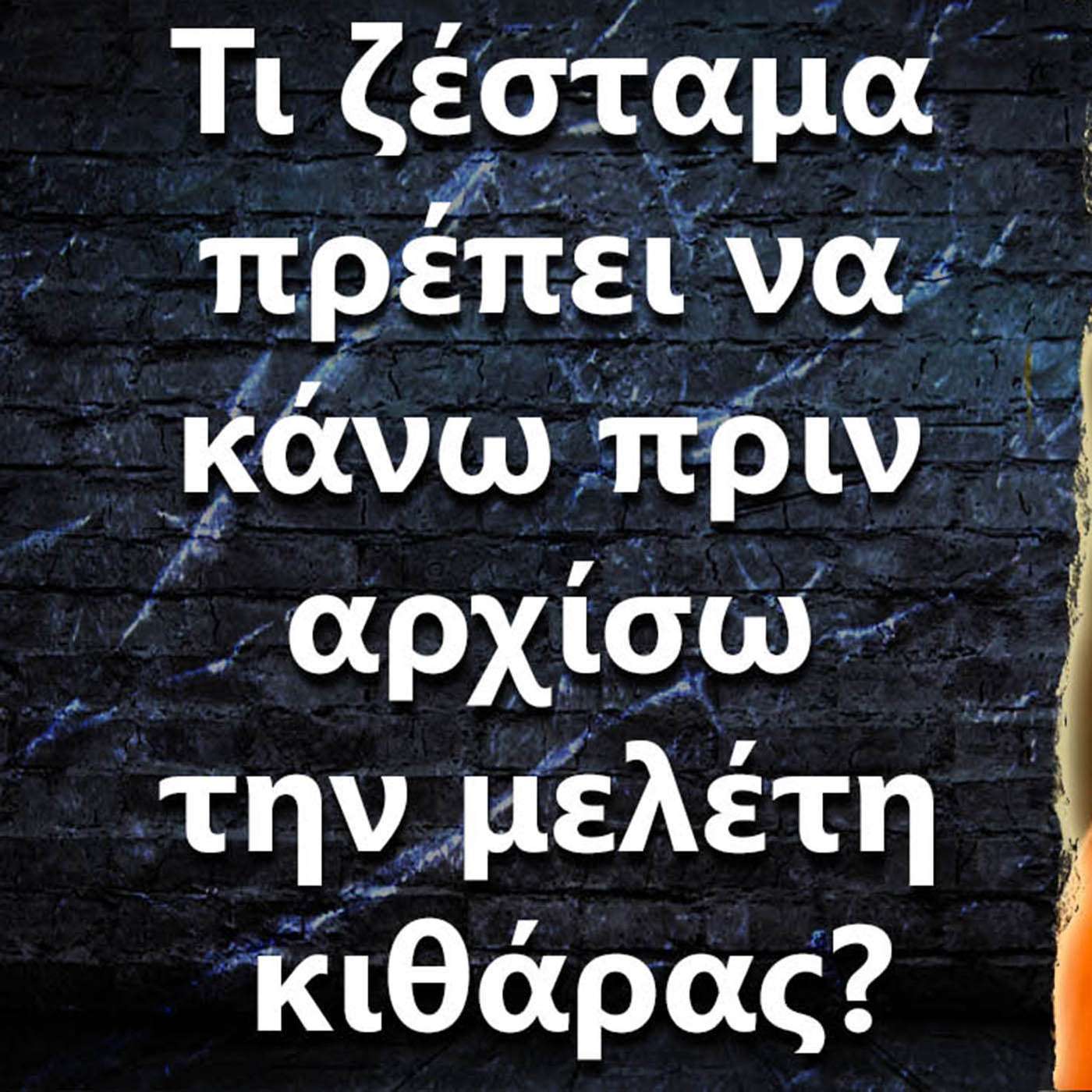 074 Τι ζέσταμα πρέπει να κάνω πριν αρχίσω την μελέτη κιθάρας? episode artwork