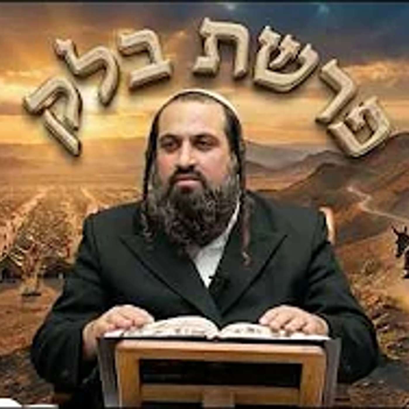 פרשת בלק | מעלת אישה ששומרת על הצניעות | הרב ינון חי מיכאל אלוף episode artwork