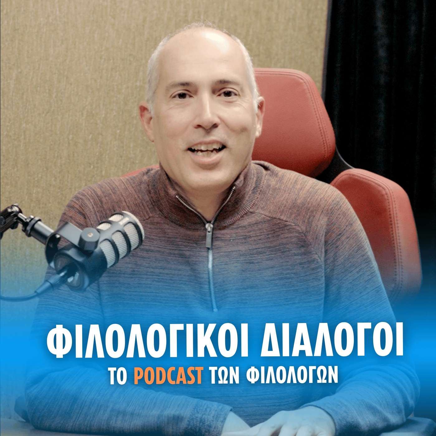 Φιλολογικοί Διάλογοι