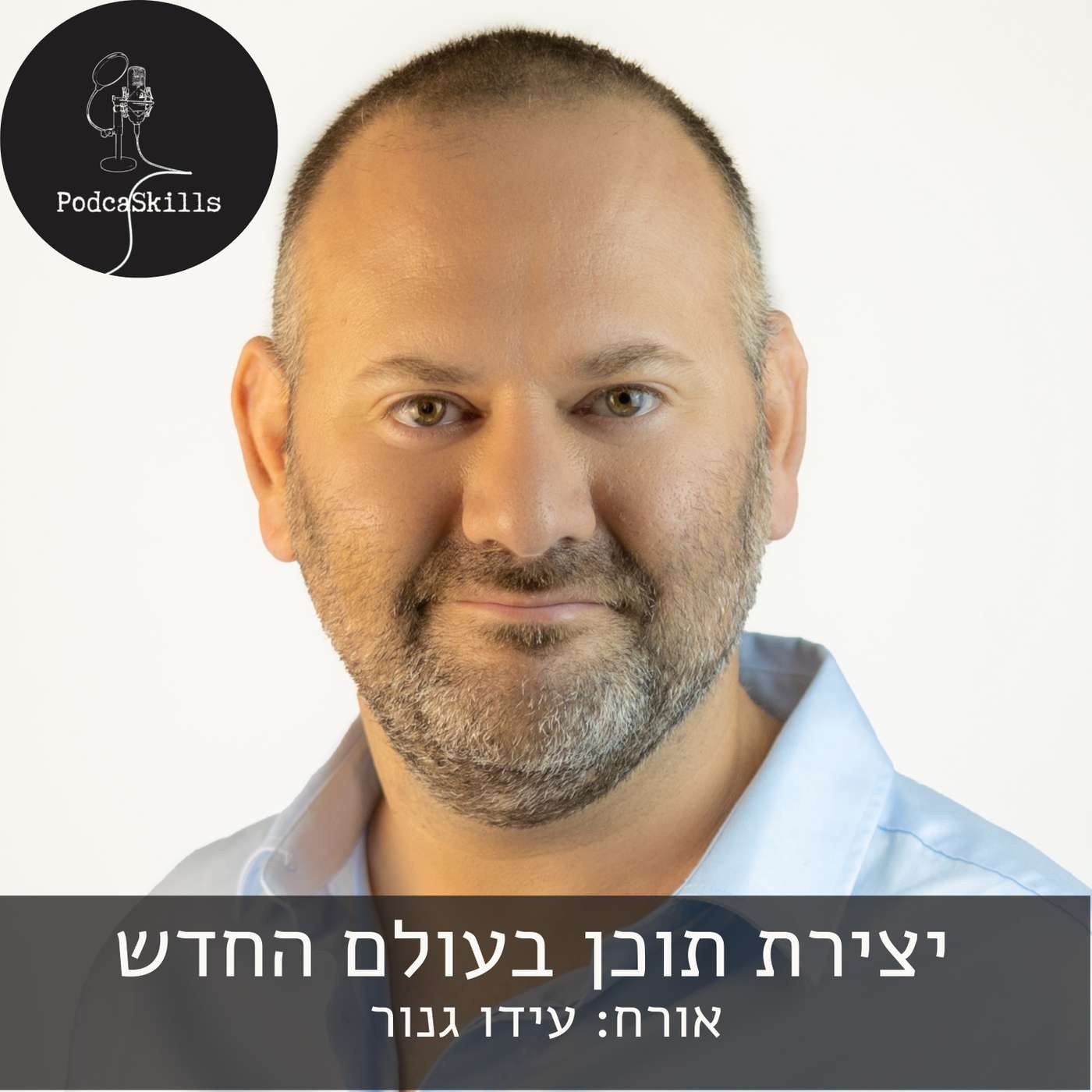 יצירת תוכן בעולם החדש - אורח: עידו גנור | פודקאסקילס, פרק 5 episode artwork