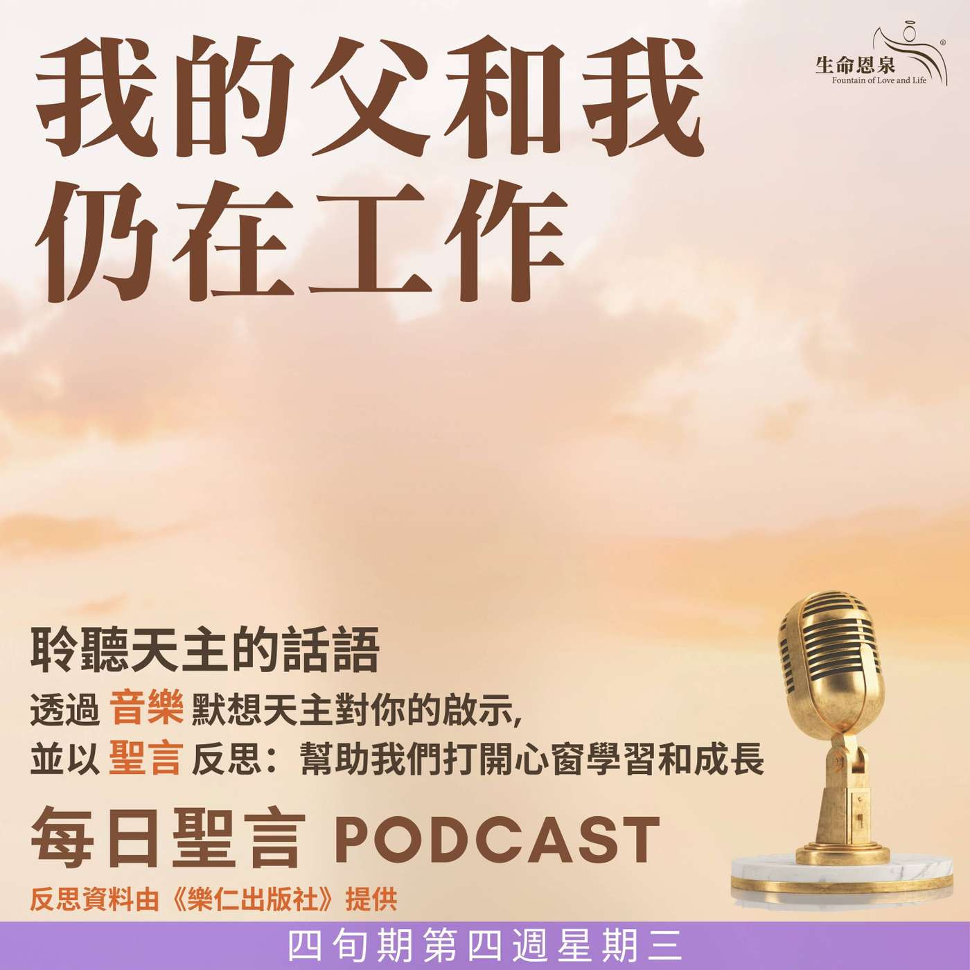 二零二五年四月二日 - 我的父和我仍在工作 -	四旬期第四週星期三 episode artwork