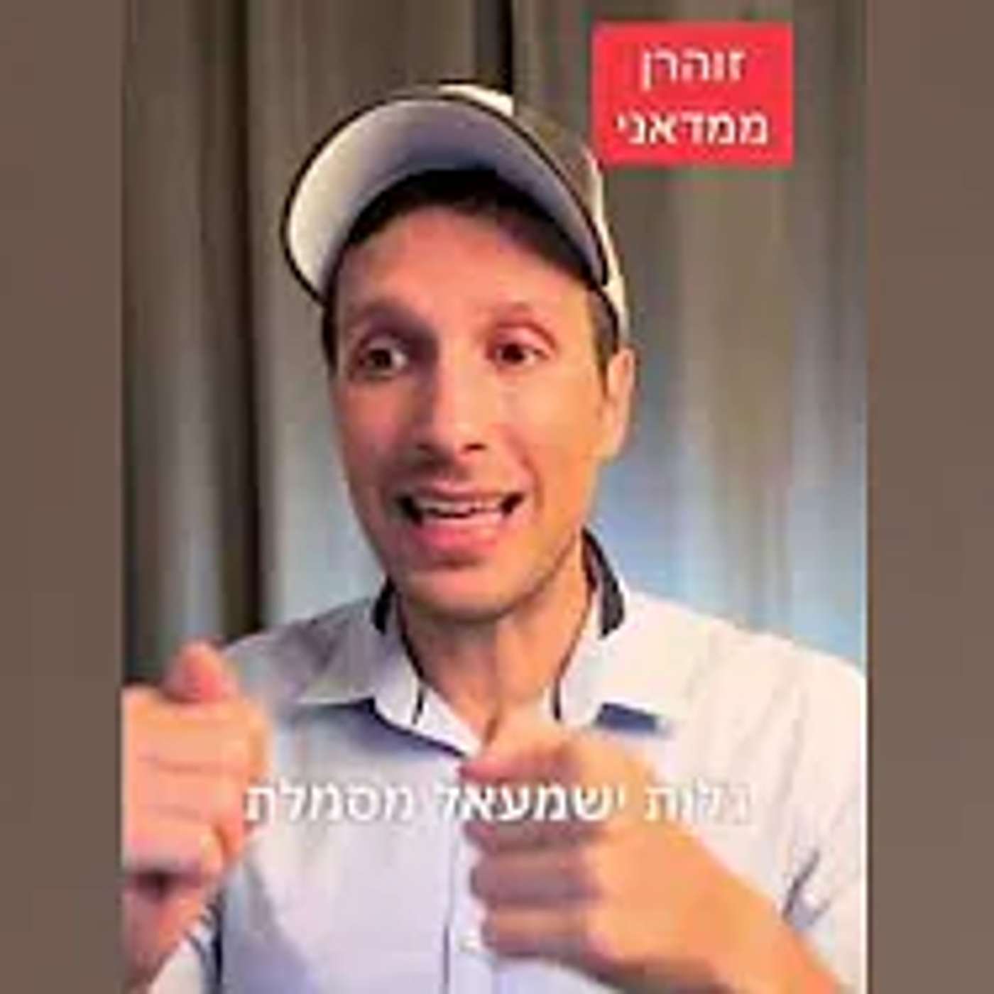 חזק! נבואות הגאולה בהקשר לזוהרן ממדאני ראש העיר הנבחר בניו יורק - אלון לוי