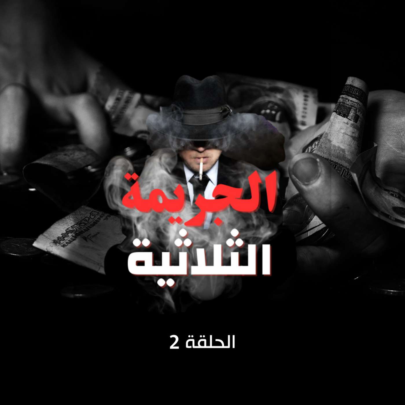 الحلقة الثانية - الطمع
