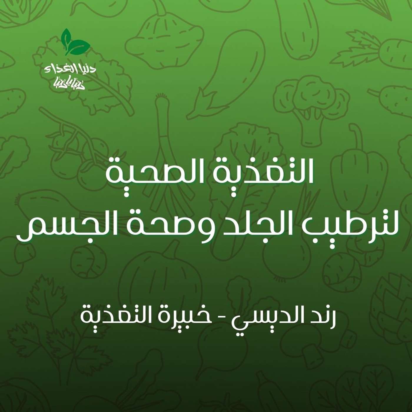 التغذية الصحية لترطيب الجلد وصحة الجسم التغذية الصحية لترطيب الجلد وصحة الجسم