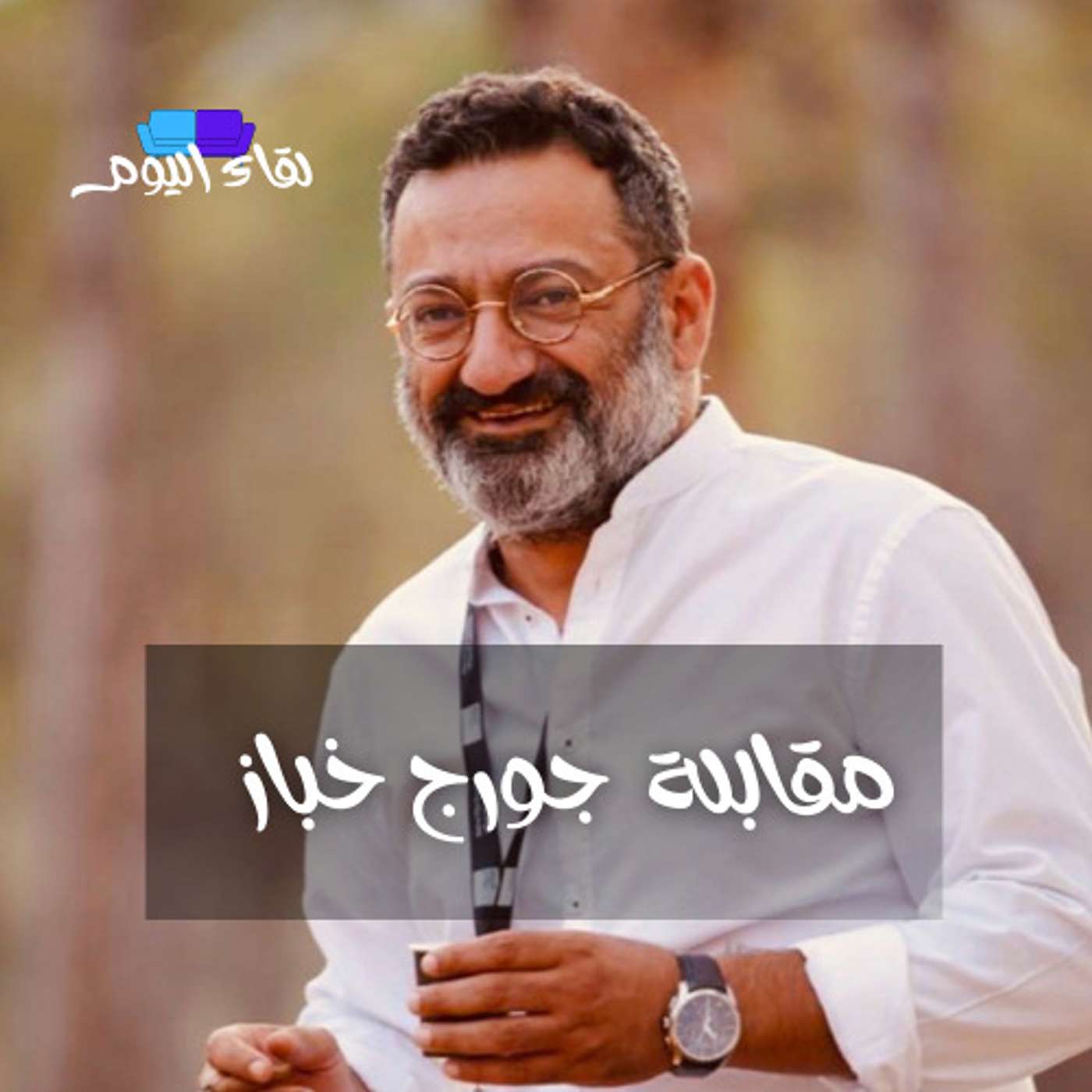 حديث اجتماعي مع الفنان اللبناني جورج خباز