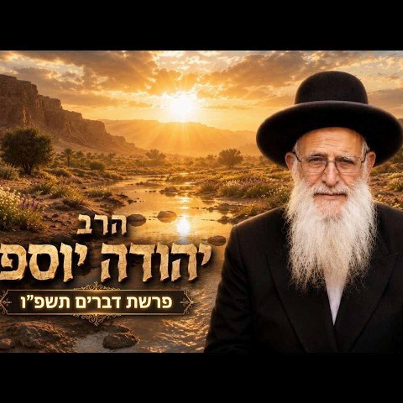 הרב יהודה יוספי | פרשת דברים תשפ"ו (2026) | עלונימייל