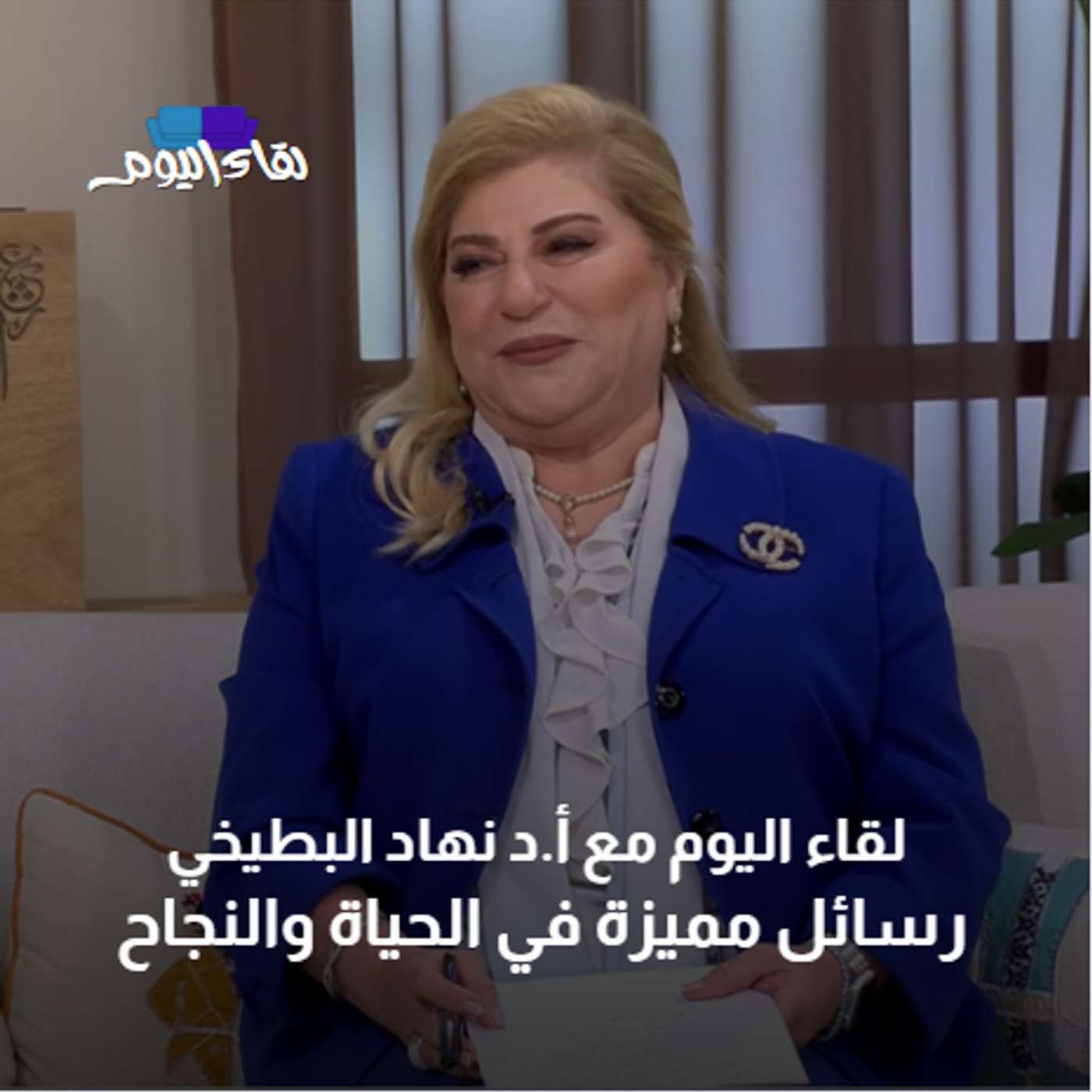 Play لقاء اليوم مع أ.د نهاد البطيخي رسائل مميزة في الحياة والنجاح