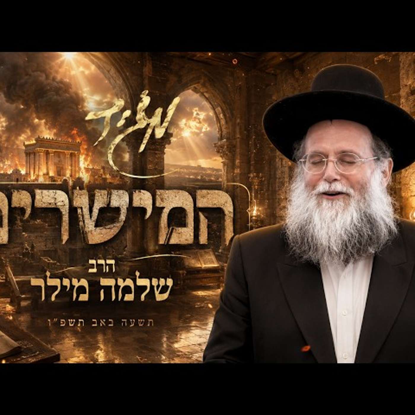 הרב שלמה מילר | תשעה באב תשפ"ו (2026) | עלונימייל