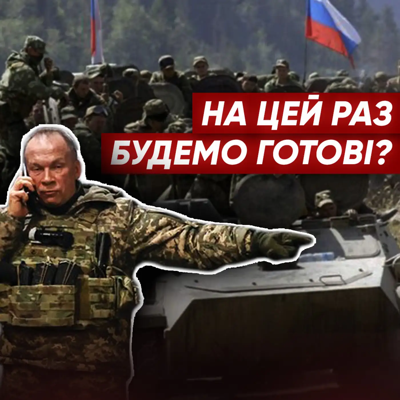 ❗Новий наступ РФ — реальна ЗАГРОЗА чи ІПСО? Із МОБІЛІЗАЦІЄЮ вже спізнились?