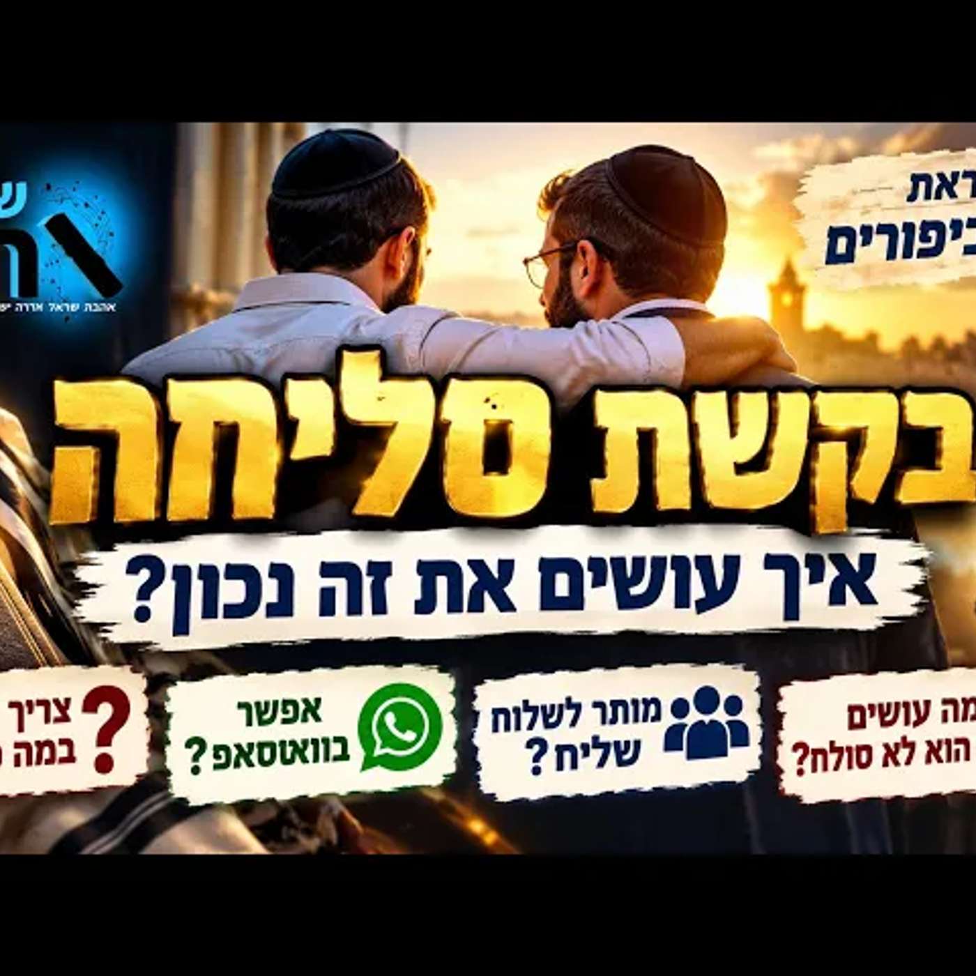 חייבים לדעת לפני יום כיפור: האם וואטסאפ מספיק לבקשת סליחה, ומה עושים כשמי שפגענו בו מסרב למחול לנו? episode artwork