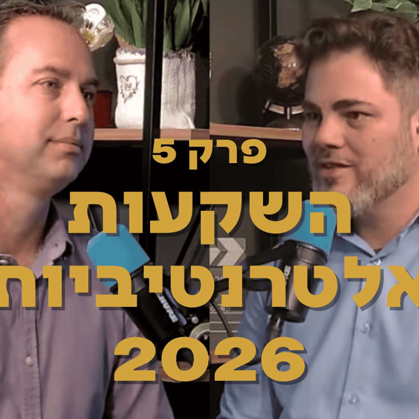 השקעות אלטרנטיביות 2026: סי.אל.או, סקנדרי ופורמט חדש של מינוף השקעות אלטרנטיביות 2026: סי.אל.או, סקנדרי ופורמט חדש של מינוף