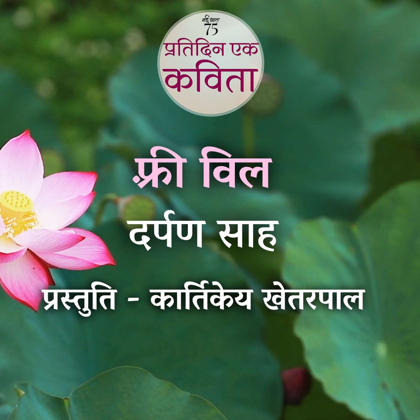 Free Will | Darpan Sah
