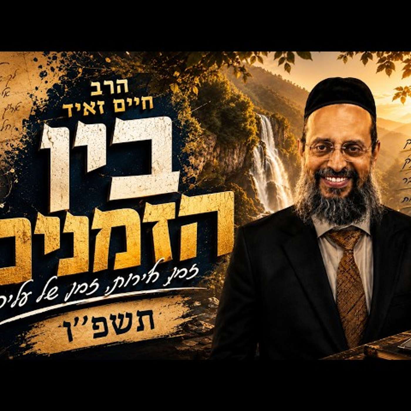 🌄 בין הזמנים תשפ״ו (2026) | כך תהפכו את החופשה לעלייה רוחנית ✨ | הרב חיים זאיד | עלונימייל