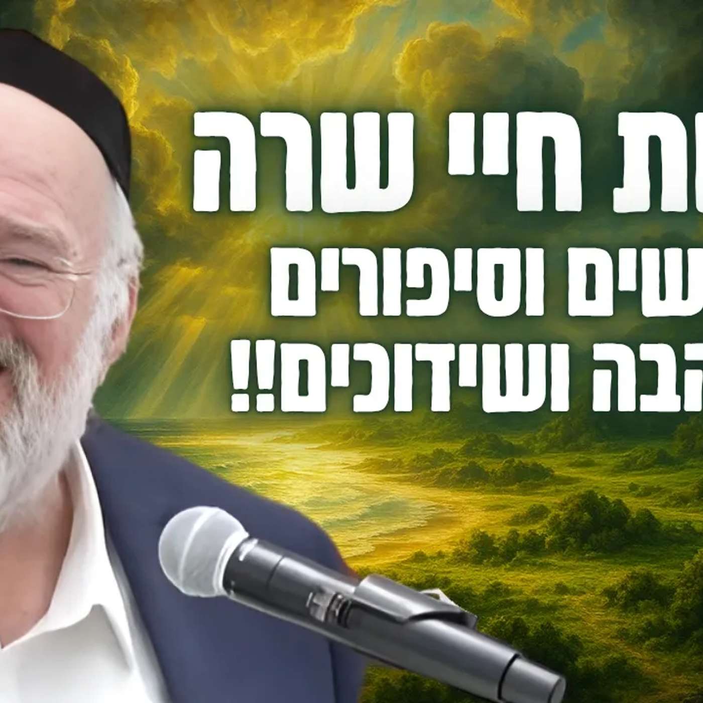 סוד השידוכים, יצחק ורבקה - הרב ברוך רוזנבלום בשיעור מרתק על שידוכים משמיים - חיי שרה (פ"ה)