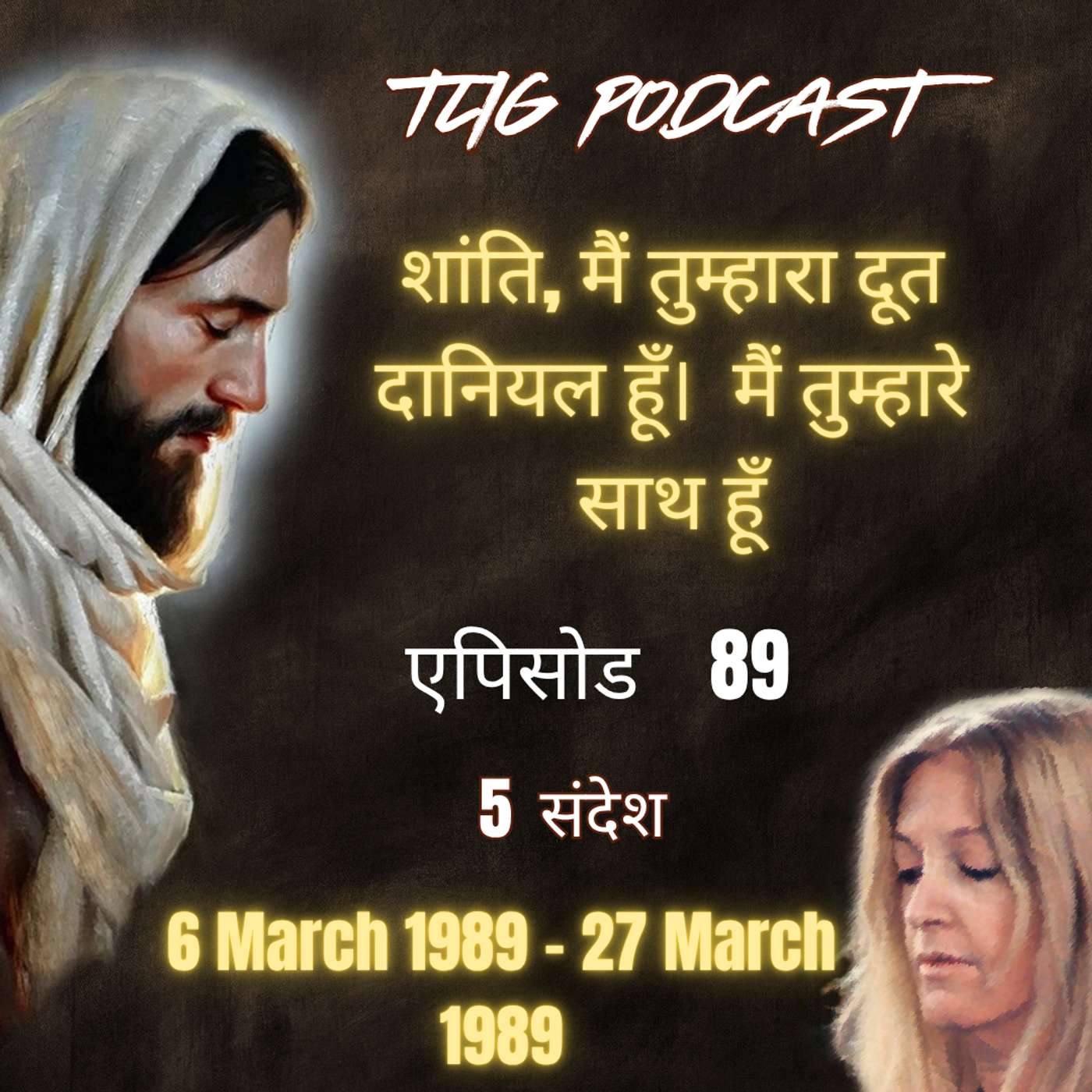 एपिसोड 89 : शांति, मैं तुम्हारा दूत दानियल हूँ। मैं तुम्हारे साथ हूँ - ईश्वर में सच्चा जीवन episode artwork