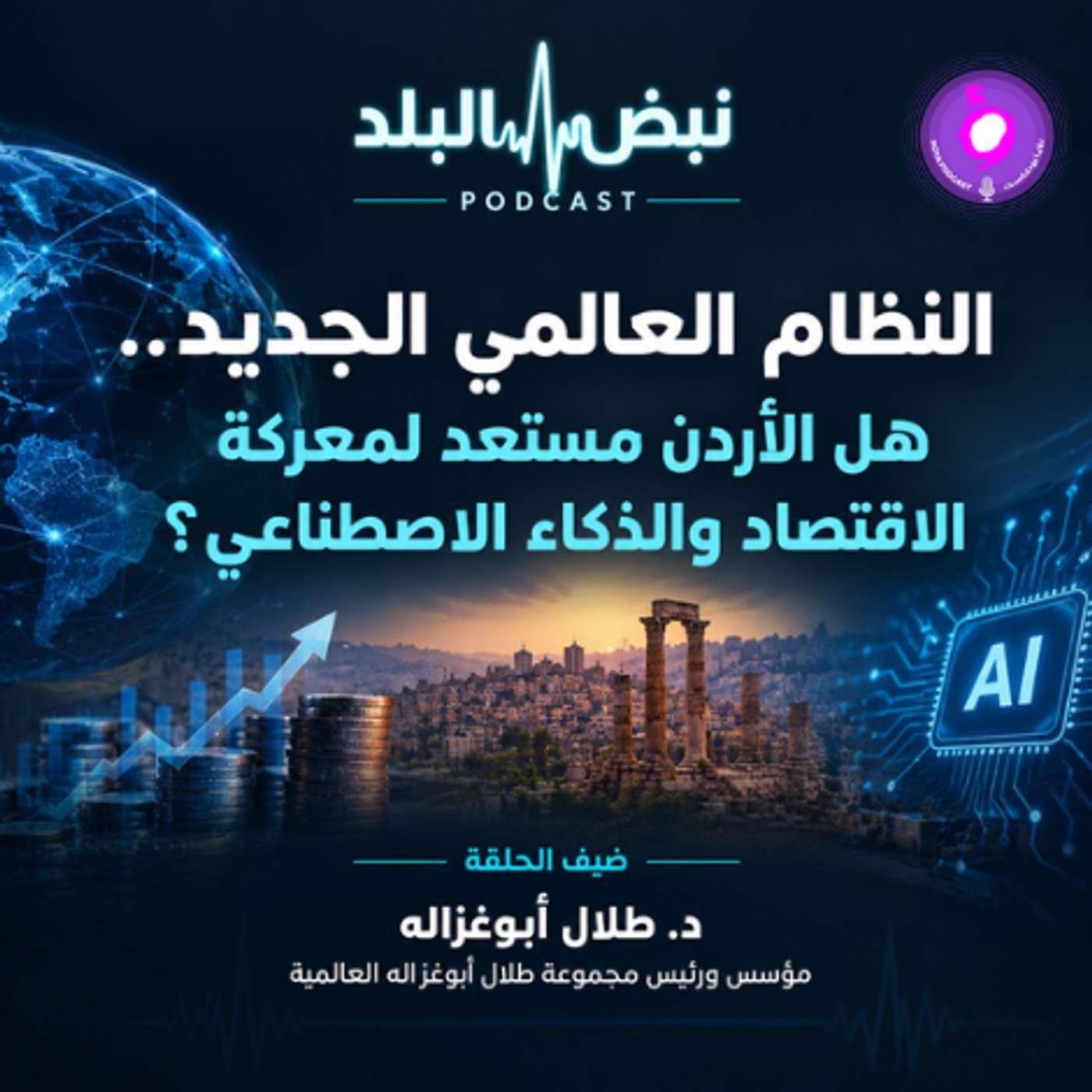 النظام العالمي الجديد.. هل الأردن مستعد لمعركة الاقتصاد والذكاء الاصطناعي؟