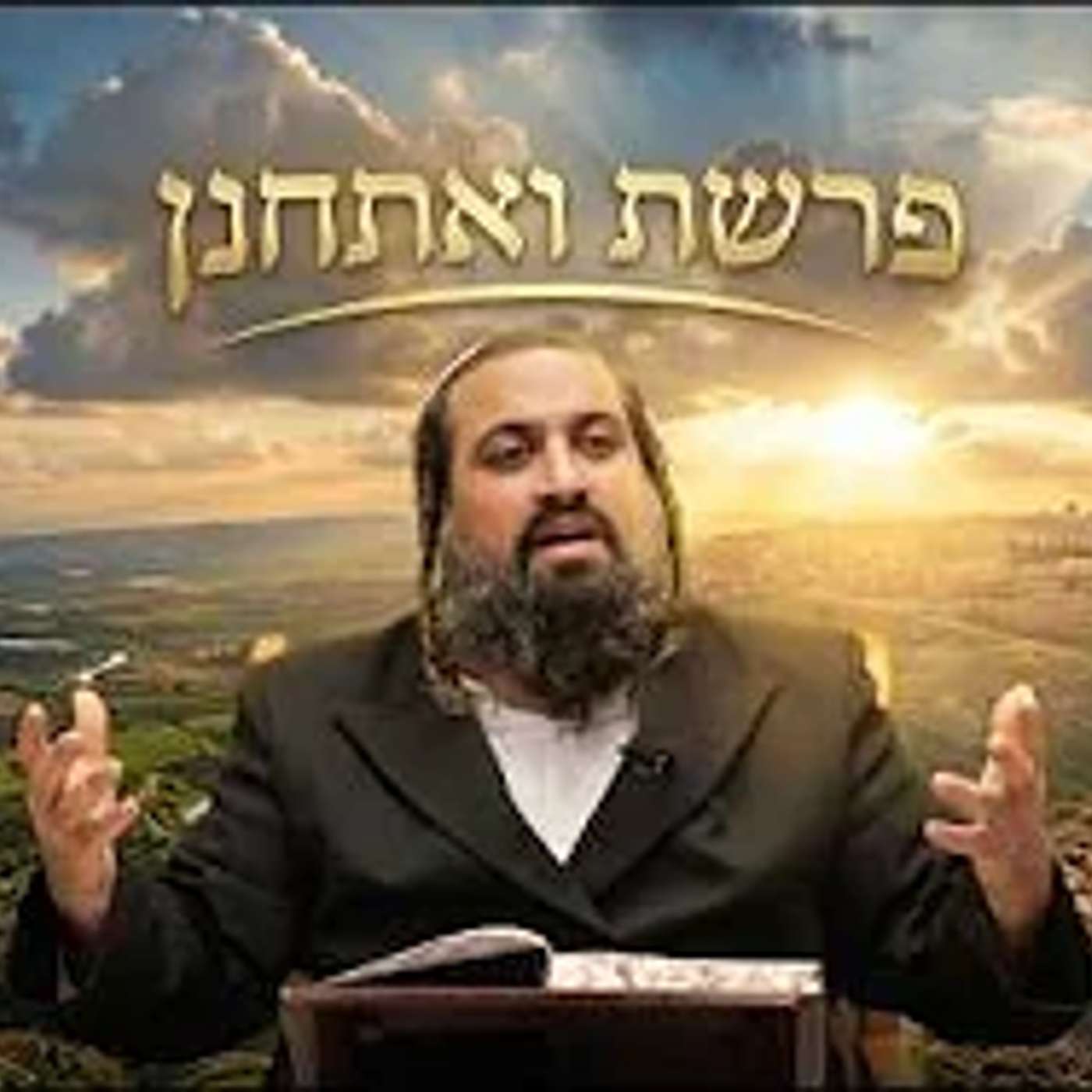 פרשת ואתחנן | המעלה של תפילה של כל יהודי | ענייני חורבן בית המקדש | הרב ינון חי מיכאל אלוף episode artwork
