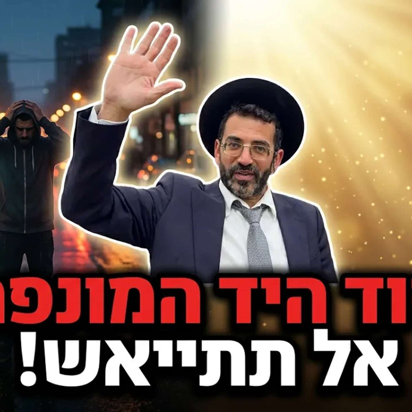 ❤️דברי תורה בסיום תענית יז בתמוז הרב אלון עטיה שליט"א היכל המלך גבעת זאב