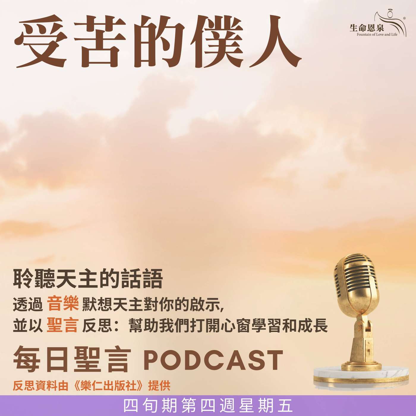 二零二五年四月四日 – 受苦的僕人 -	四旬期第四週星期五 episode artwork