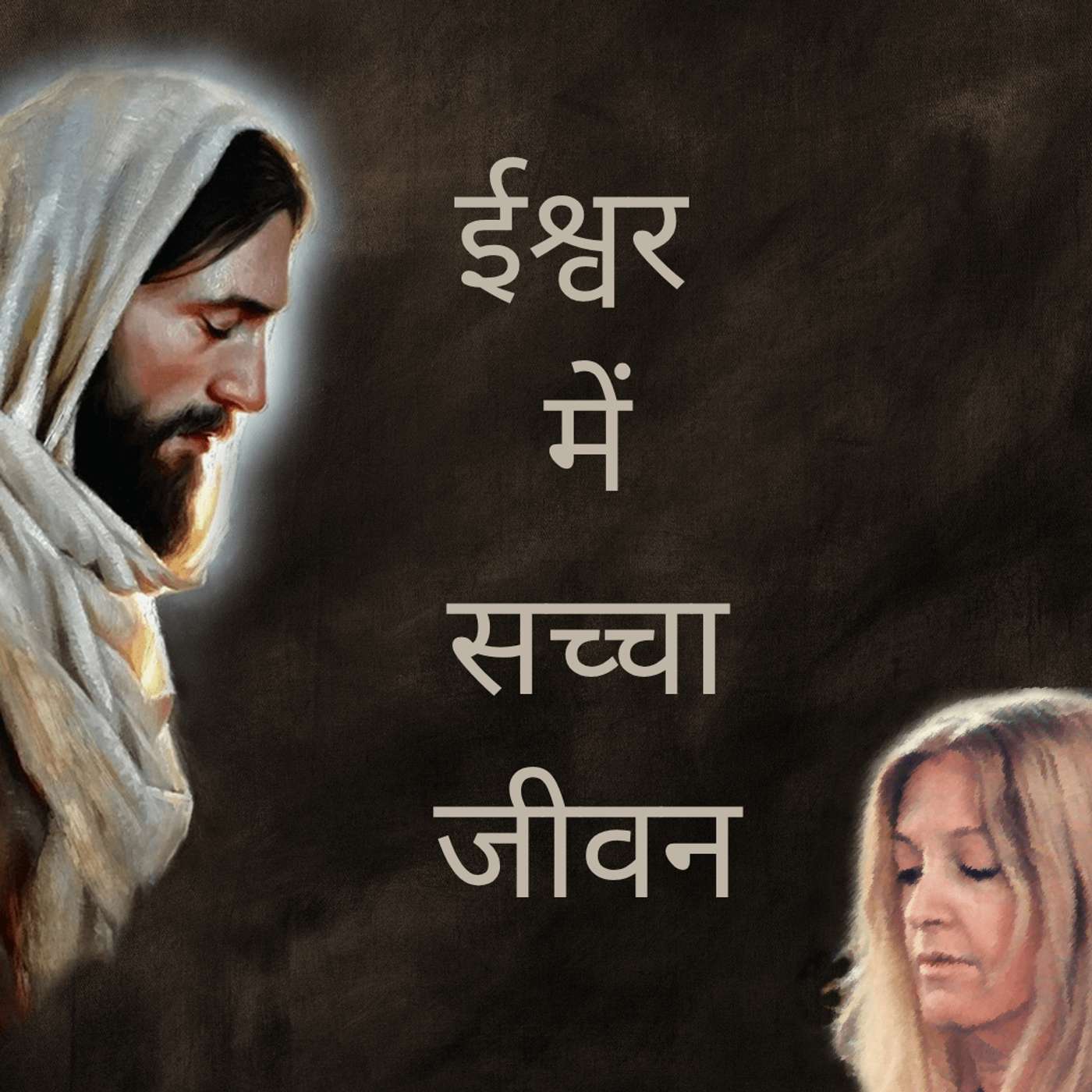 ट्रू लाइफ इन गॉड