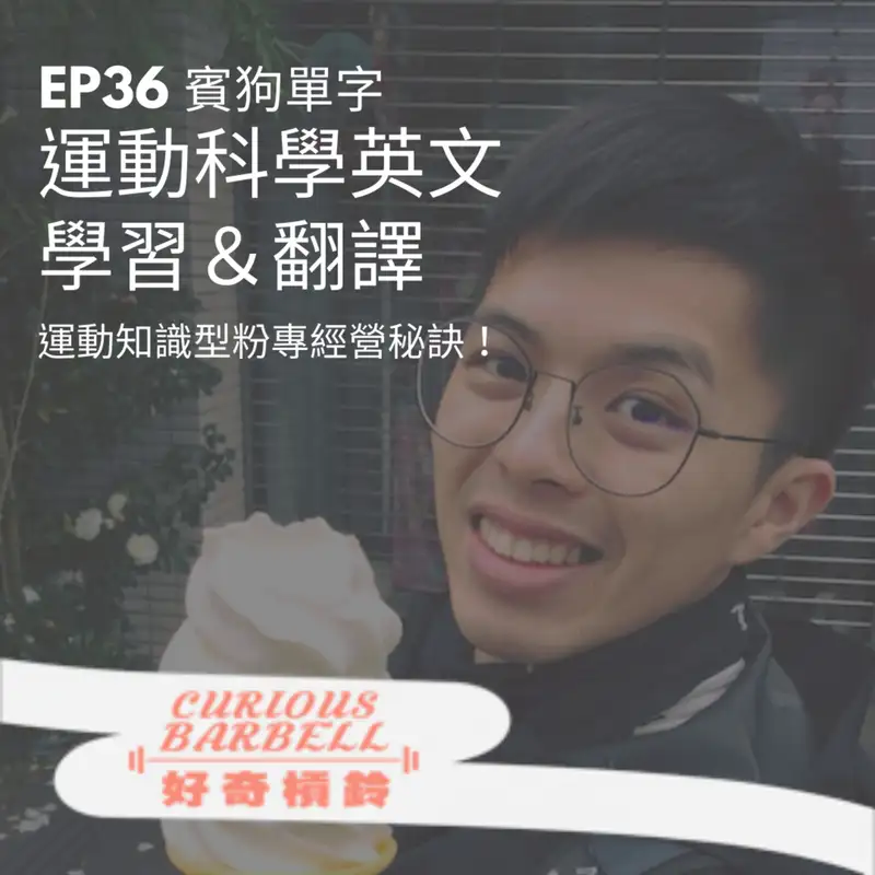 # 36 運動科學英文翻譯與學習＆健身知識型IG 經營秘訣 ft. 賓狗單字
