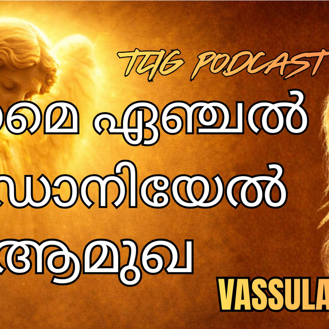 ആമുഖ എപ്പിസോഡ് - എന്റെ കാവൽമാലാഖാ ദാനിയേൽ episode artwork